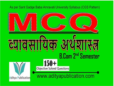 व्यावसायिक अर्थशास्त्र 2nd Semester