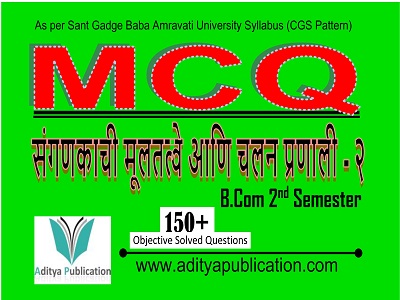 संगणकाची मूलतत्वे आणि चलन प्रणाली - २ 2nd Semester