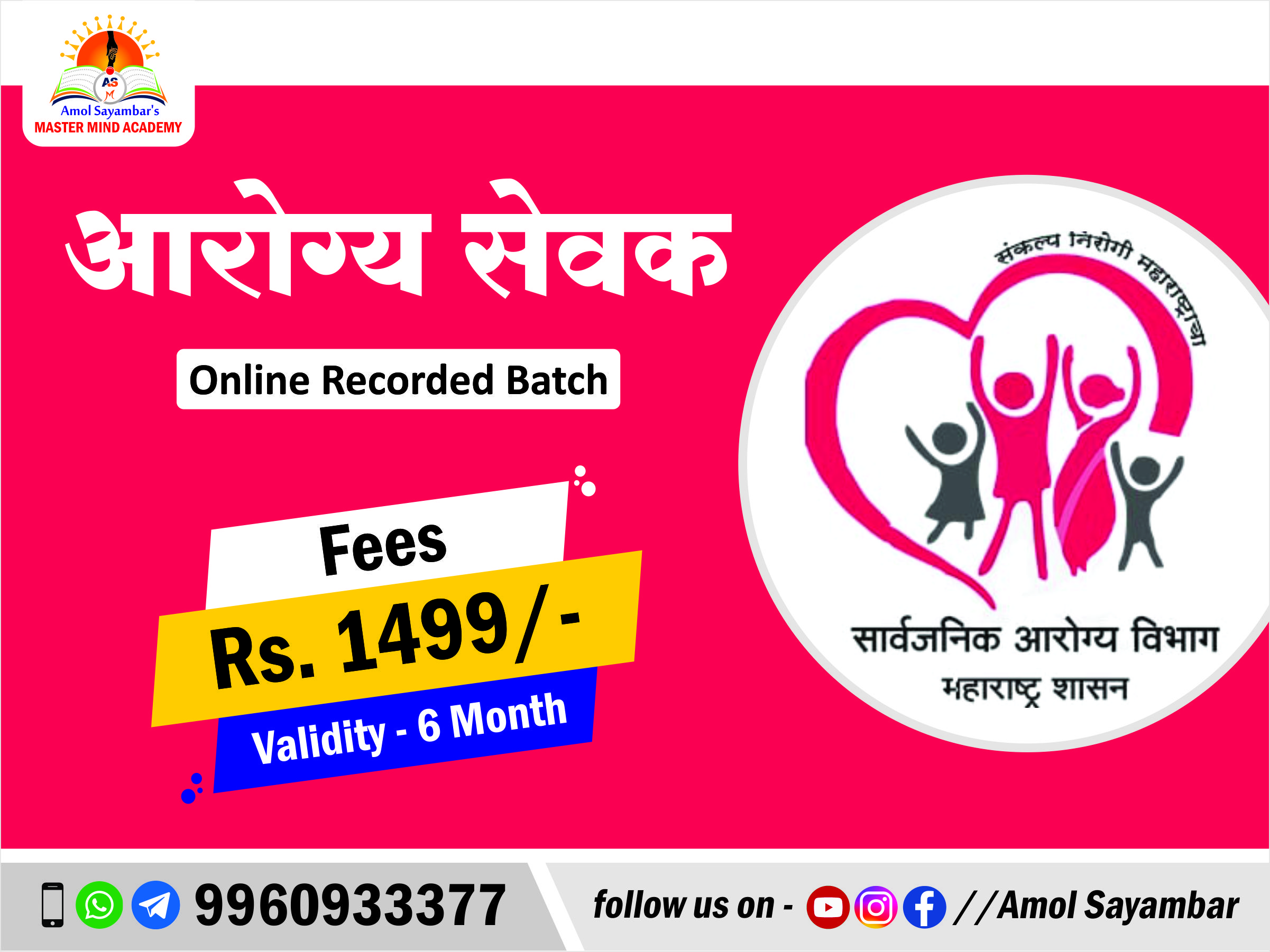 आरोग्य विभाग भरती 2023 (Aarogya Vibhag Bharti)