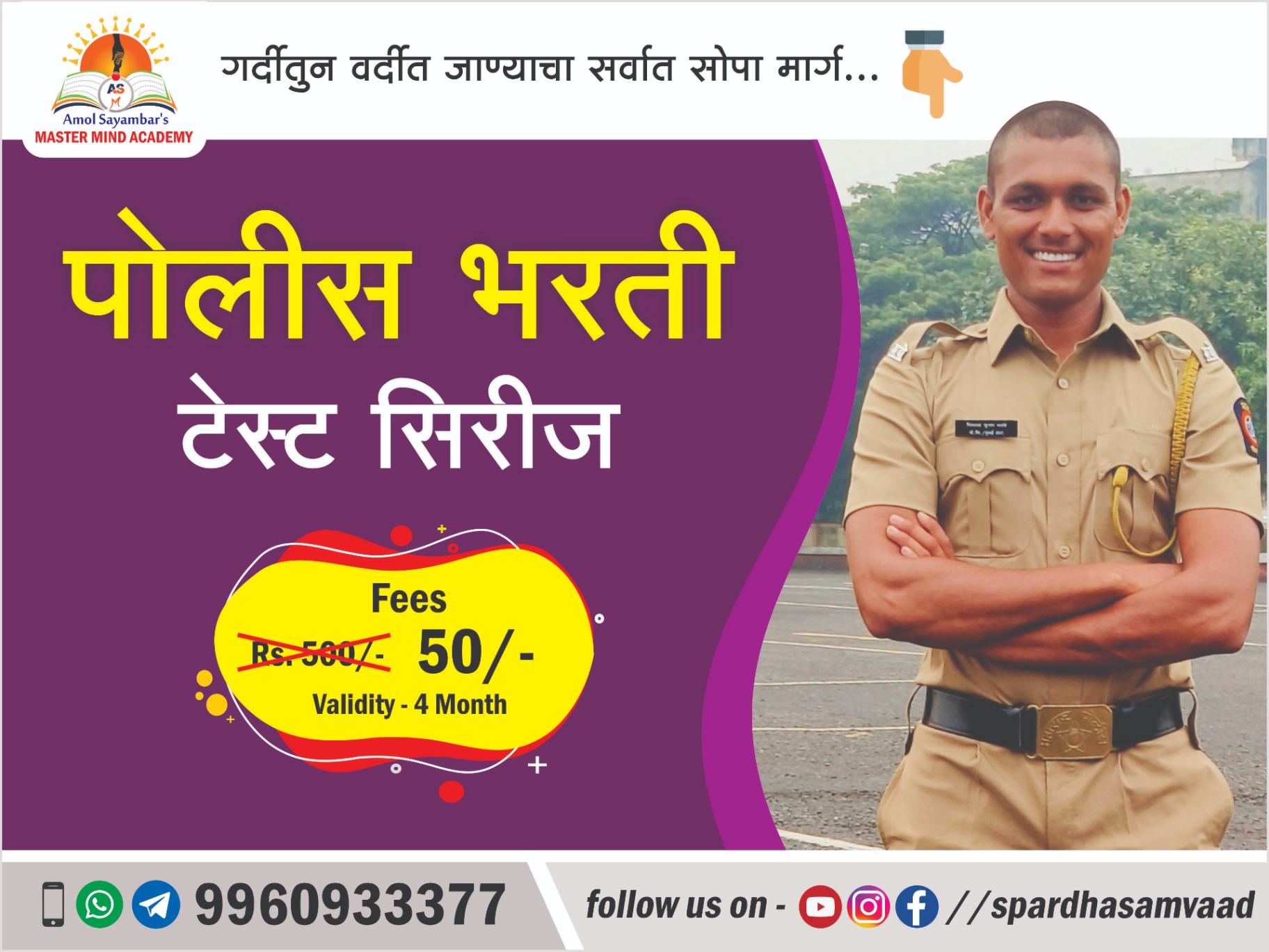 पोलीस भरती टेस्ट सिरीज (Police Test Series)