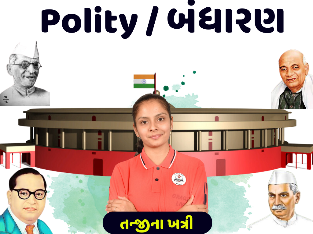 Indian Polity / ભારત નું બંધારણ