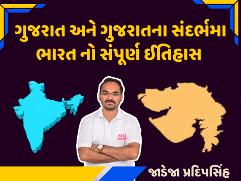 ગુજરાત અને ભારત નો સંપૂર્ણ ઈતિહાસ