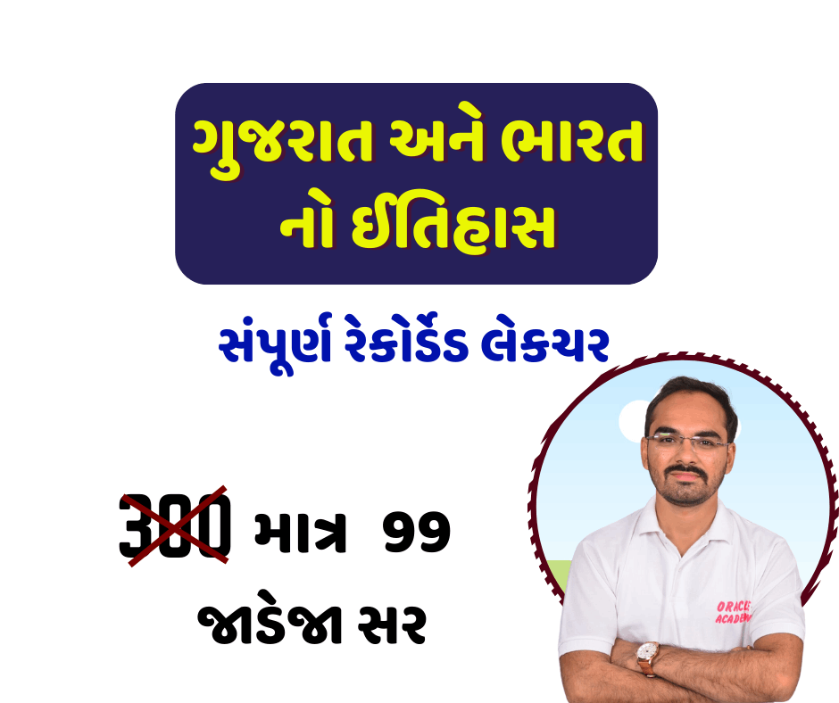 GPSC CLASS 1/2 SPECIAL ગુજરાત અને ભારત નો ઈતિહાસ