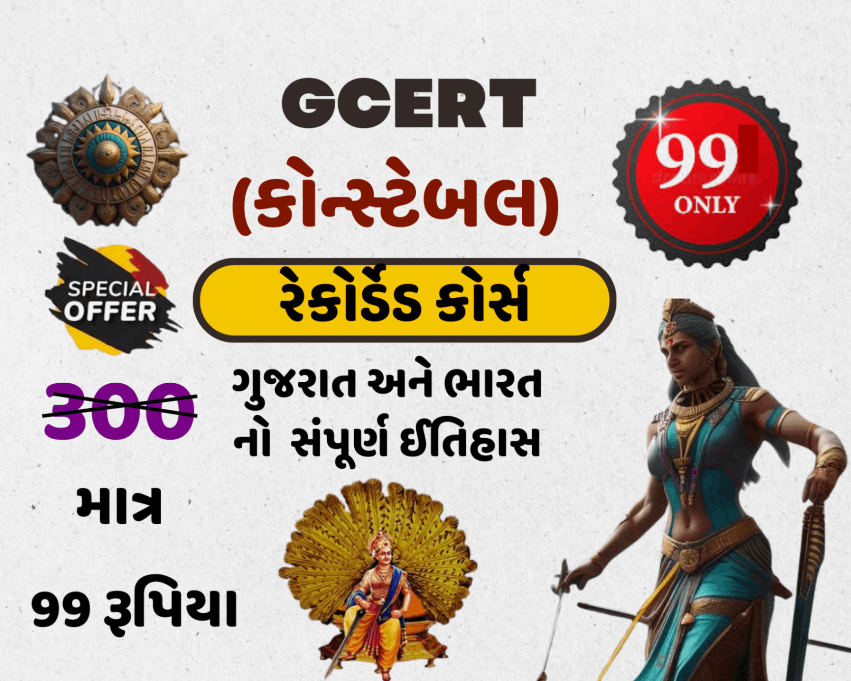 GCERT - NCERT મુજબ ગુજરાત અને ભારત નો ઈતિહાસ