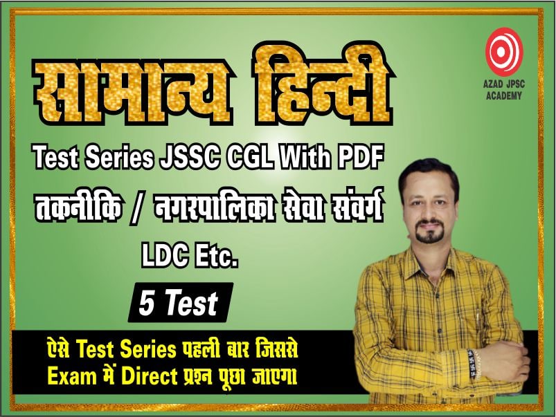 🆕सामान्य हिंदी Test Series JSSC CGL With PDF/तकनीकी/नगरपालिका सेवा संवर्ग /LDC Etc | JPSC1031