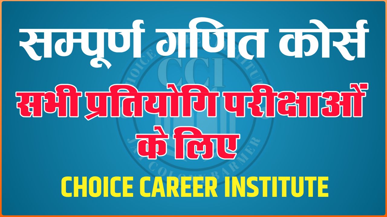 COMPLETE MATHS (सम्पूर्ण गणित - सभी प्रतियोगी परीक्षाओं के लिए)