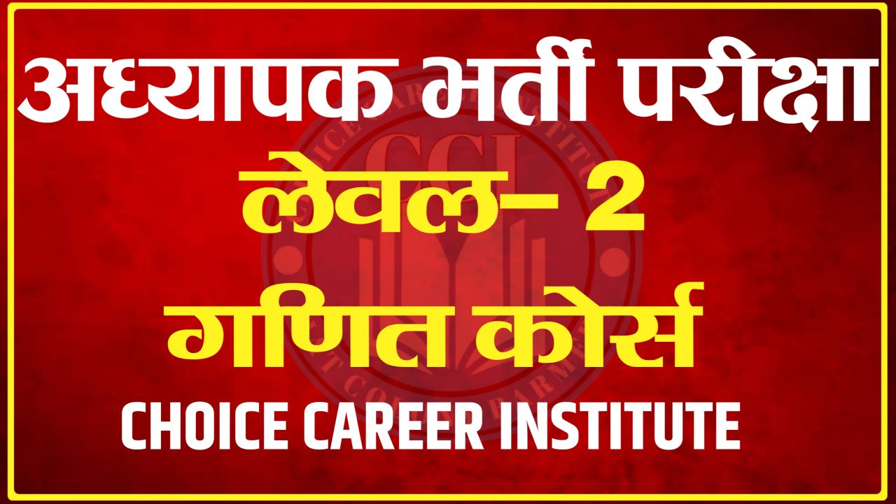 अध्यापक भर्ती परीक्षा LEVEL-2 MATHS