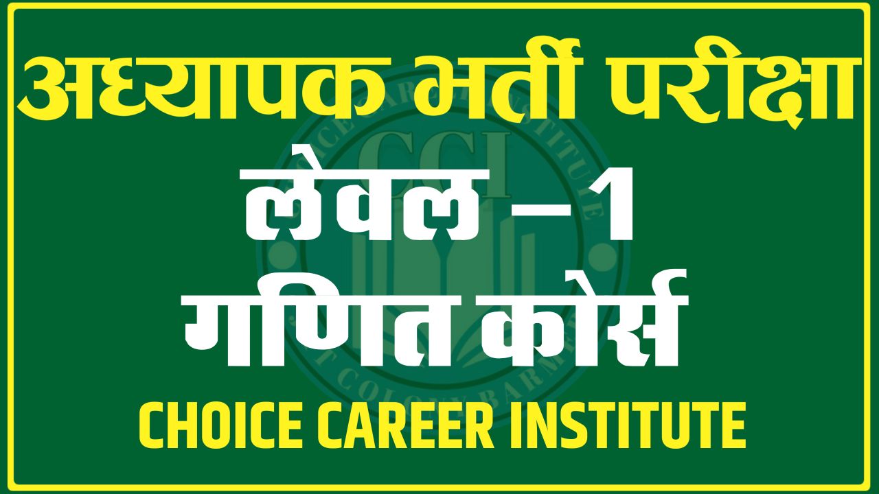अध्यापक भर्ती परीक्षा लेवल-1 MATHS