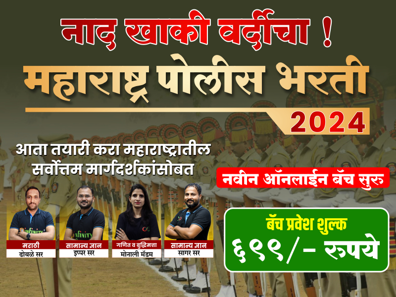 Police Bharti Online Recorded Batch 2024**