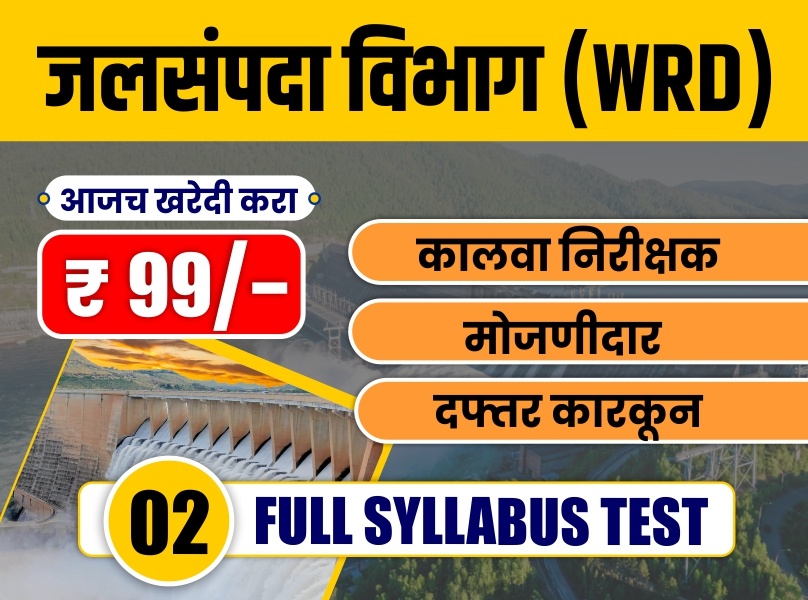जलसंपदा विभाग भरती ( WRD) Test Series Non Technical **