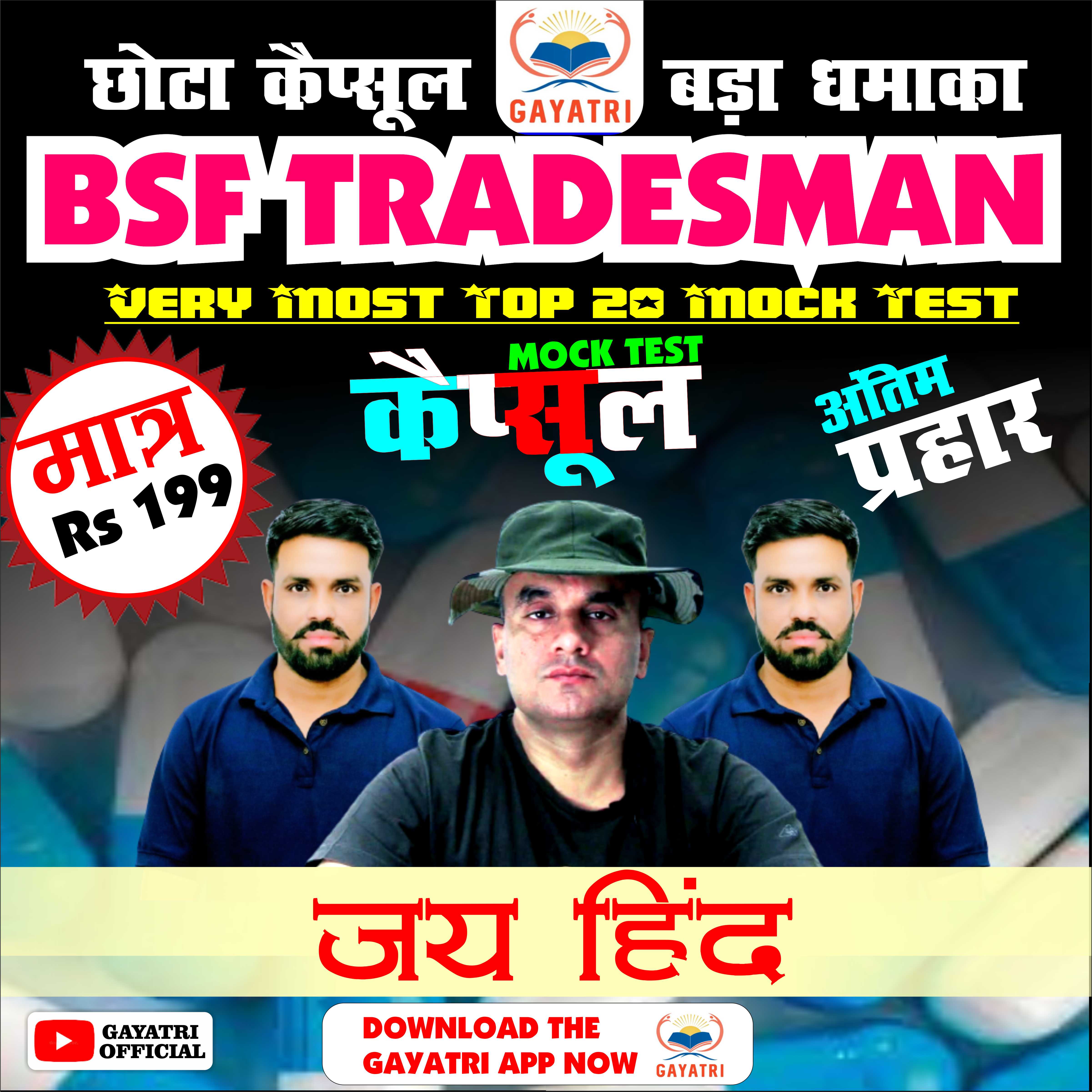 कैप्सूल कोर्स BSF TRADESMAN 2023