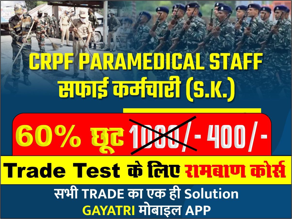 CRPF PARAMEDICAL STAFF CONSTABLE SWEEPER