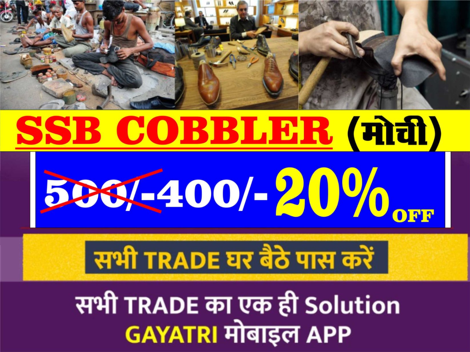 SSB Cobbler (मोची)