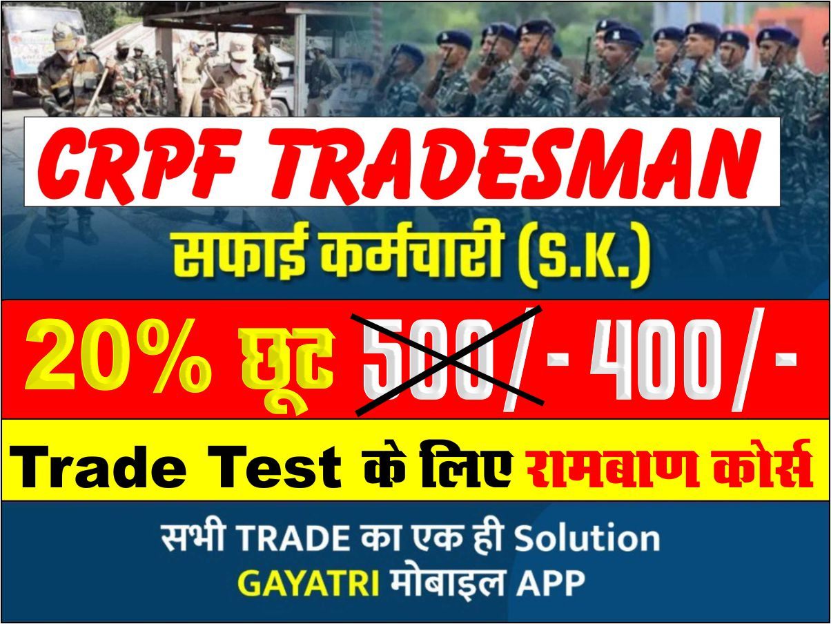 CRPF TRADESMAN सफाई कर्मचारी (S.K.)