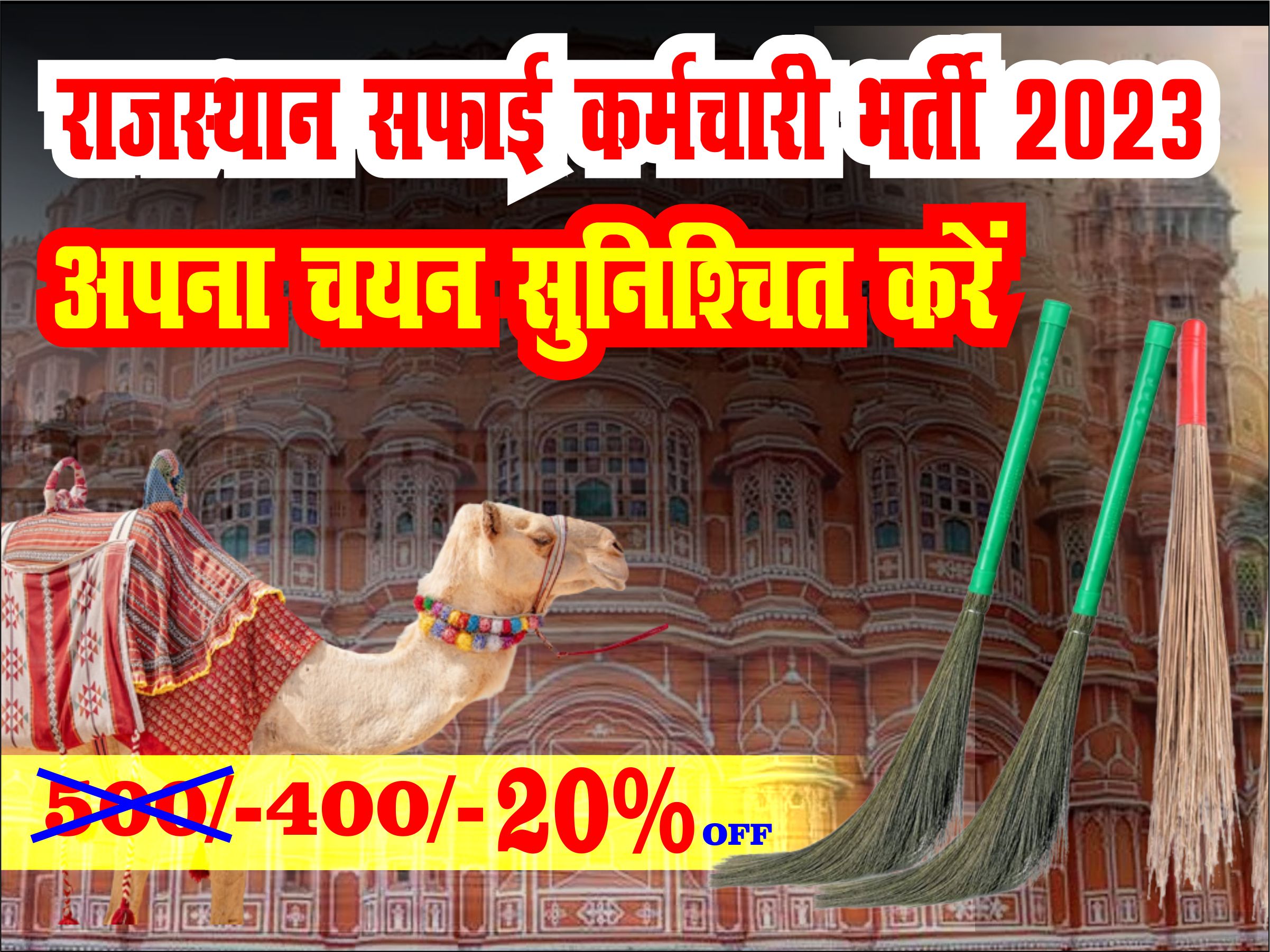 राजस्थान सफाई कर्मचारी 2023