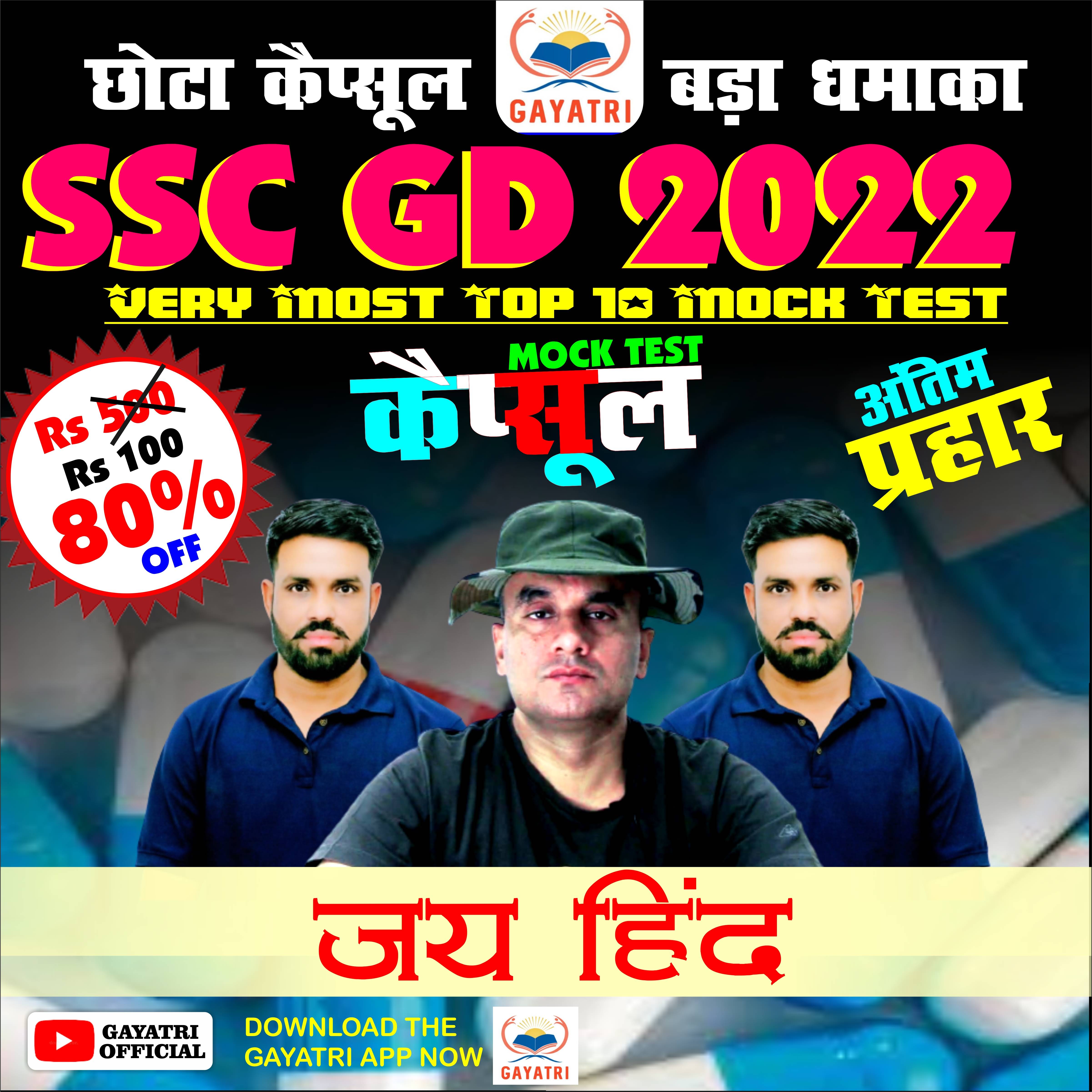 SSC GD 2022 कैप्सूल कोर्स