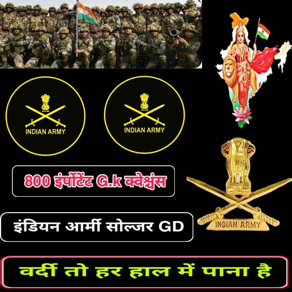 800 इंर्पोटेंट G.k. क्वेश्चंस इंडियन आर्मी सोल्जर GD वर्दी तो हर हाल में पाना है