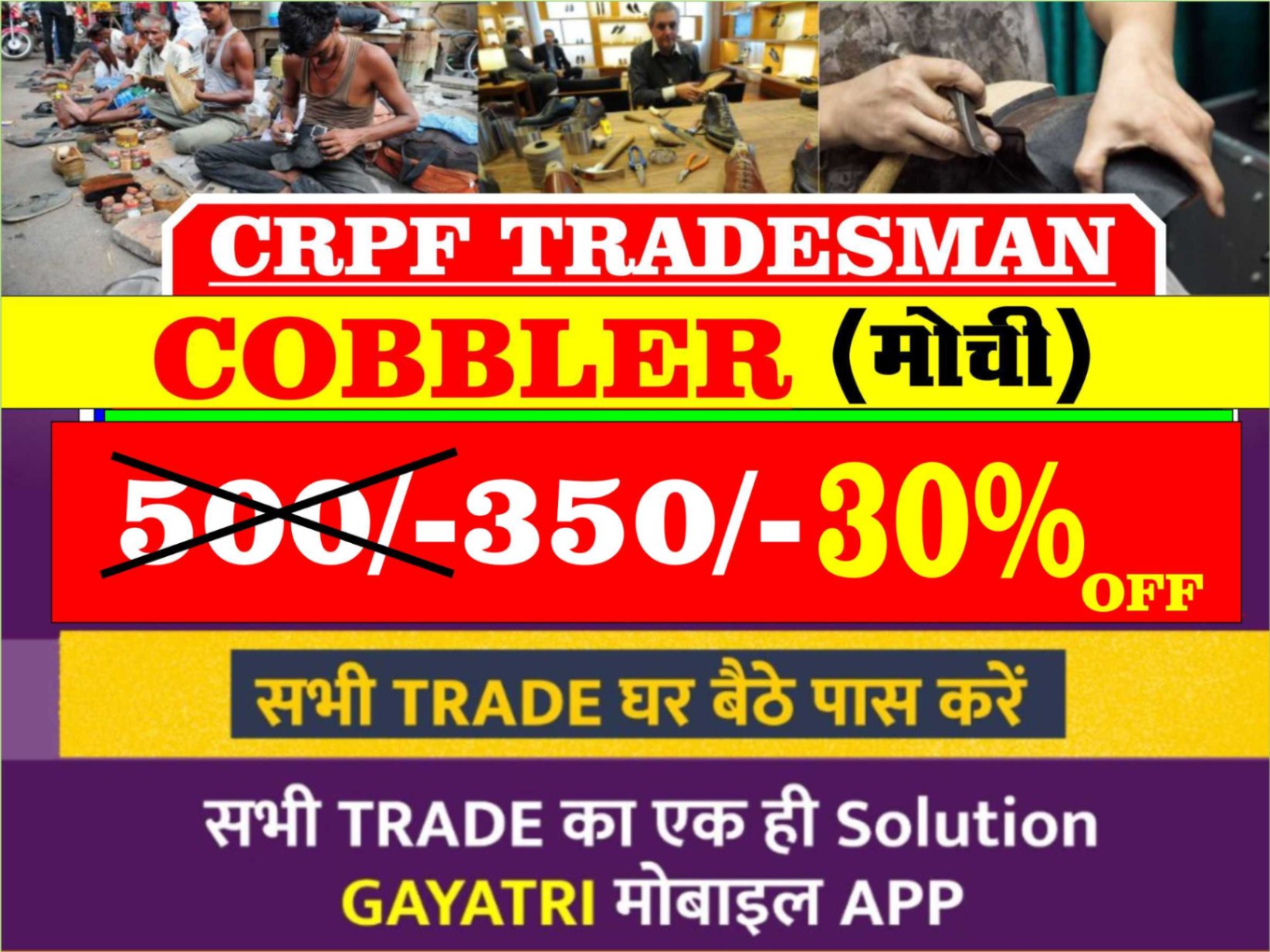 CRPF TRADESMAN COBBLER (मोची)