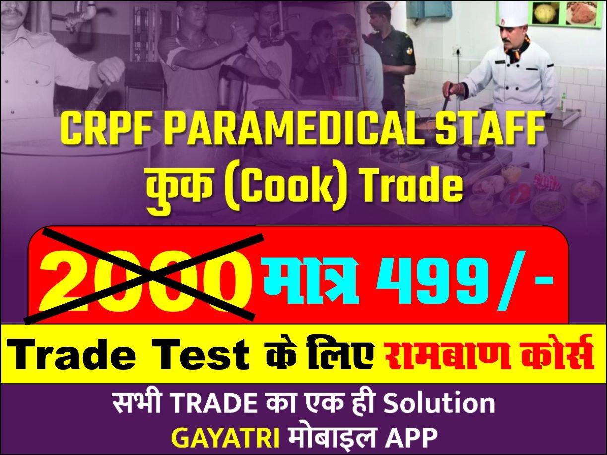 CRPF PARAMEDICAL STAFF COOK TRADE