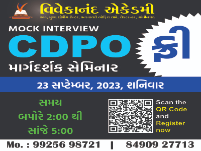 CDPO INTERVIEW માર્ગદર્શક સેમિનાર (Child Development Project Officer)