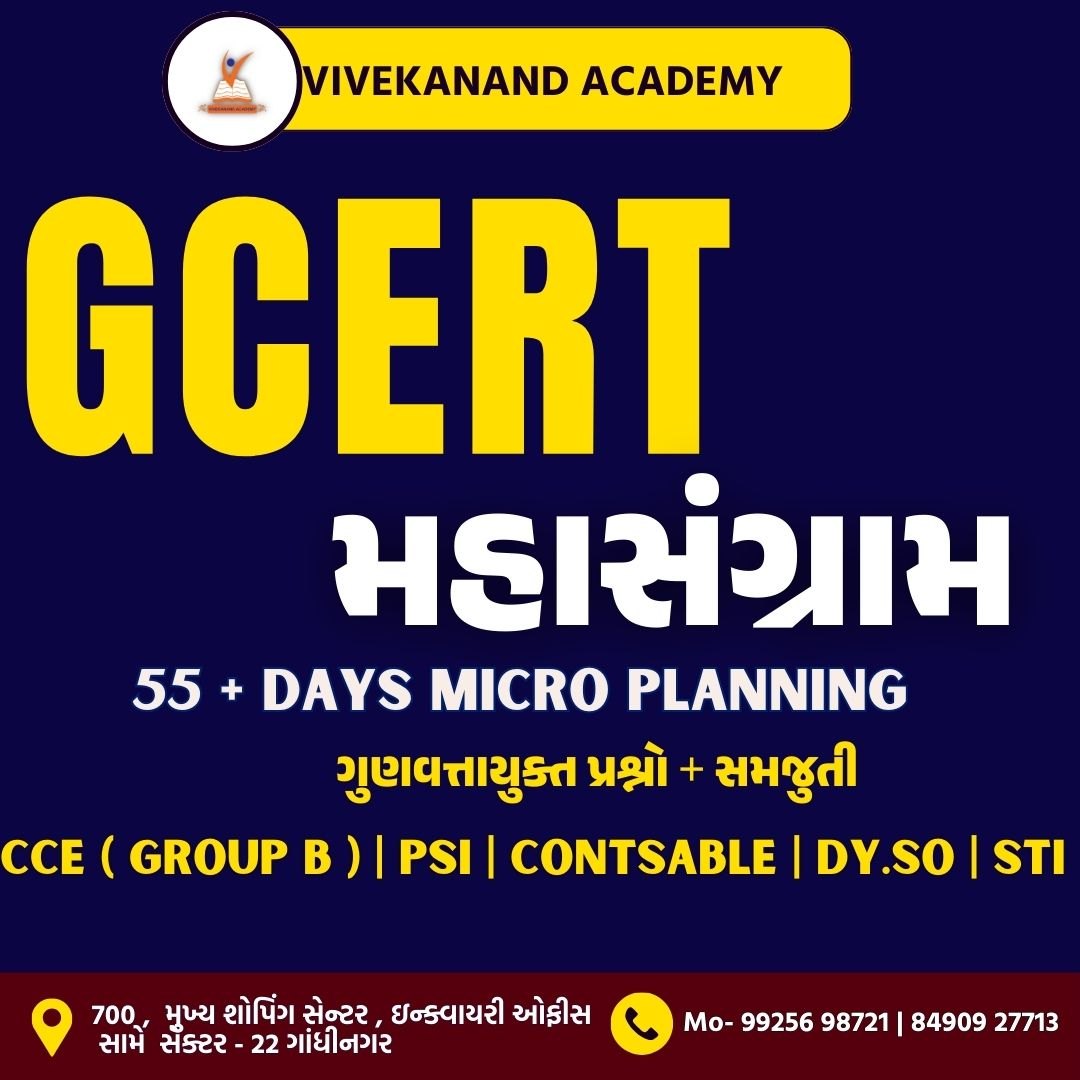 GCERT મહાસંગ્રામ