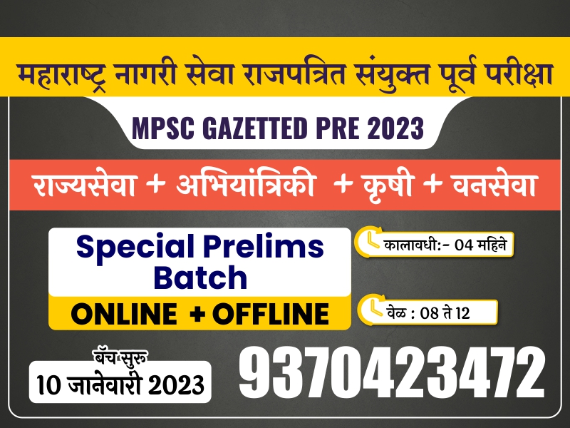 🎯MPSC-राज्यसेवा GAZETTED ONLINE + OFFLINE पूर्व परिक्षेच्या तयारीसाठी परिपूर्ण बॅच