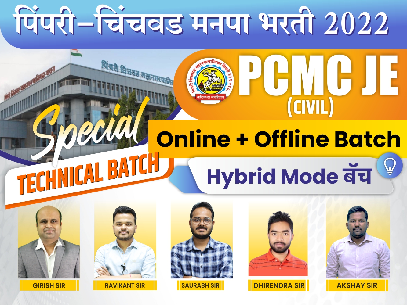 PCMC JE TECHNICAL SUBJECT ONLINE BATCH