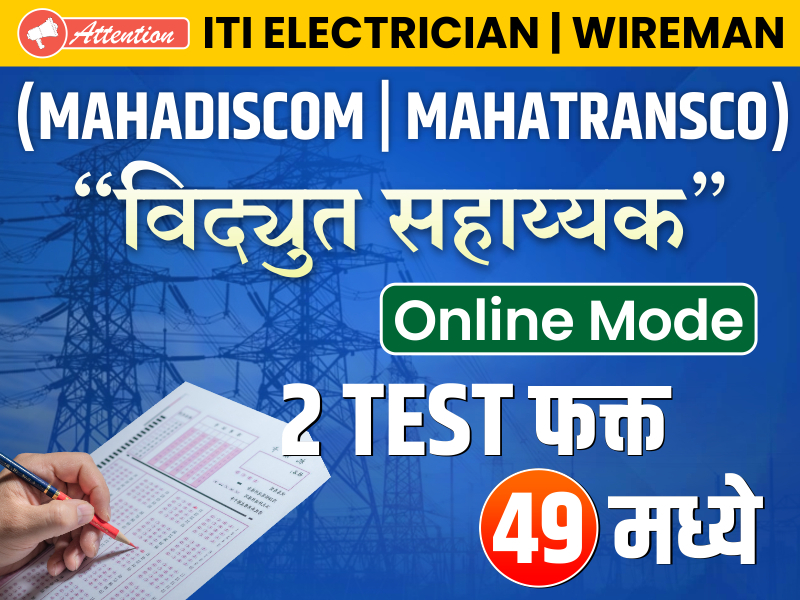 Vidyut Sahayk Online Tests