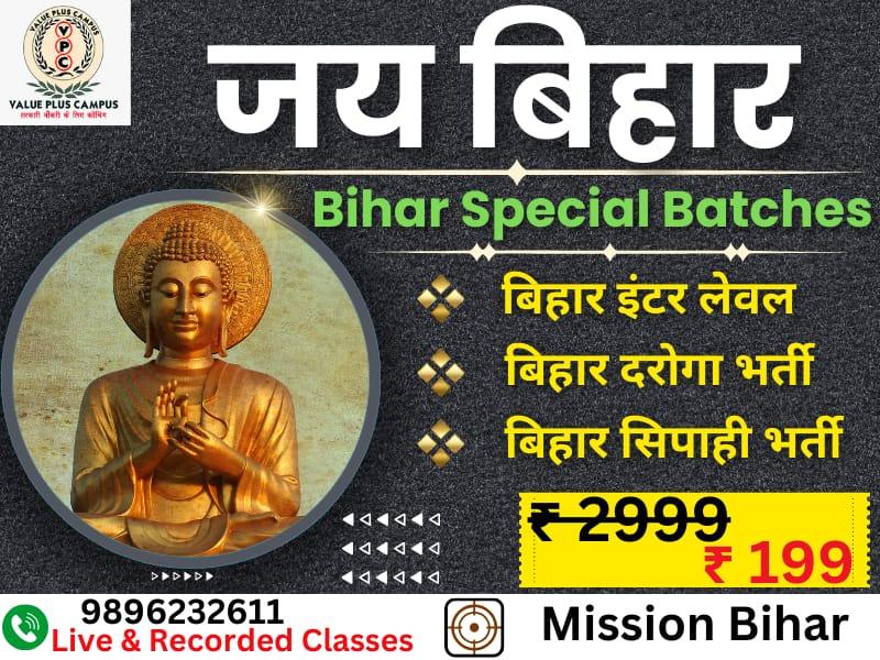 जय बिहार ( बिहार की सभी परीक्षाओं के लिए स्पेशल बैच)