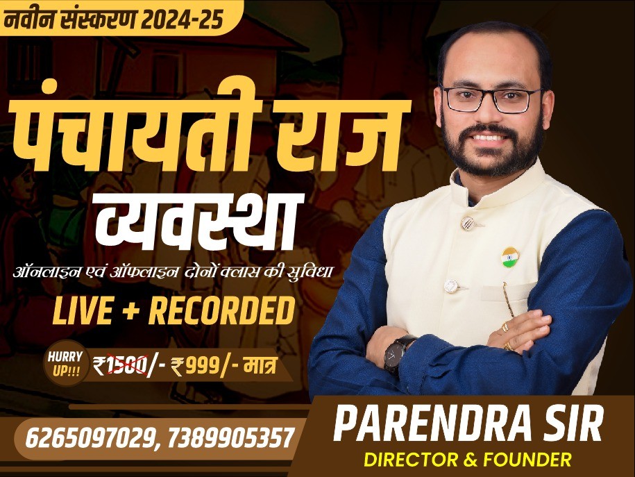 पंचायती राज व्यवस्था (लाइव+रिकार्डेड) बैच BY PARENDRA SIR