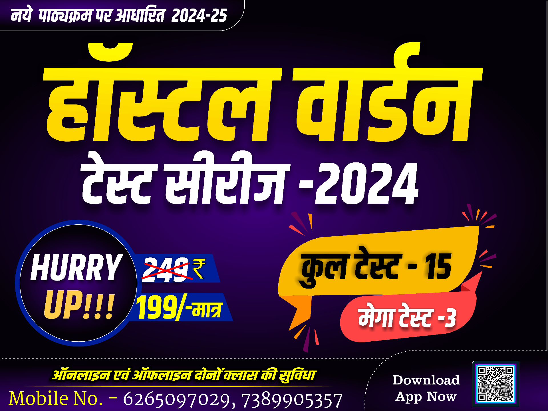 विजय बैच (HOSTEL WARDEN ) टेस्ट सीरीज BY SADHYA PSC ACADEMY