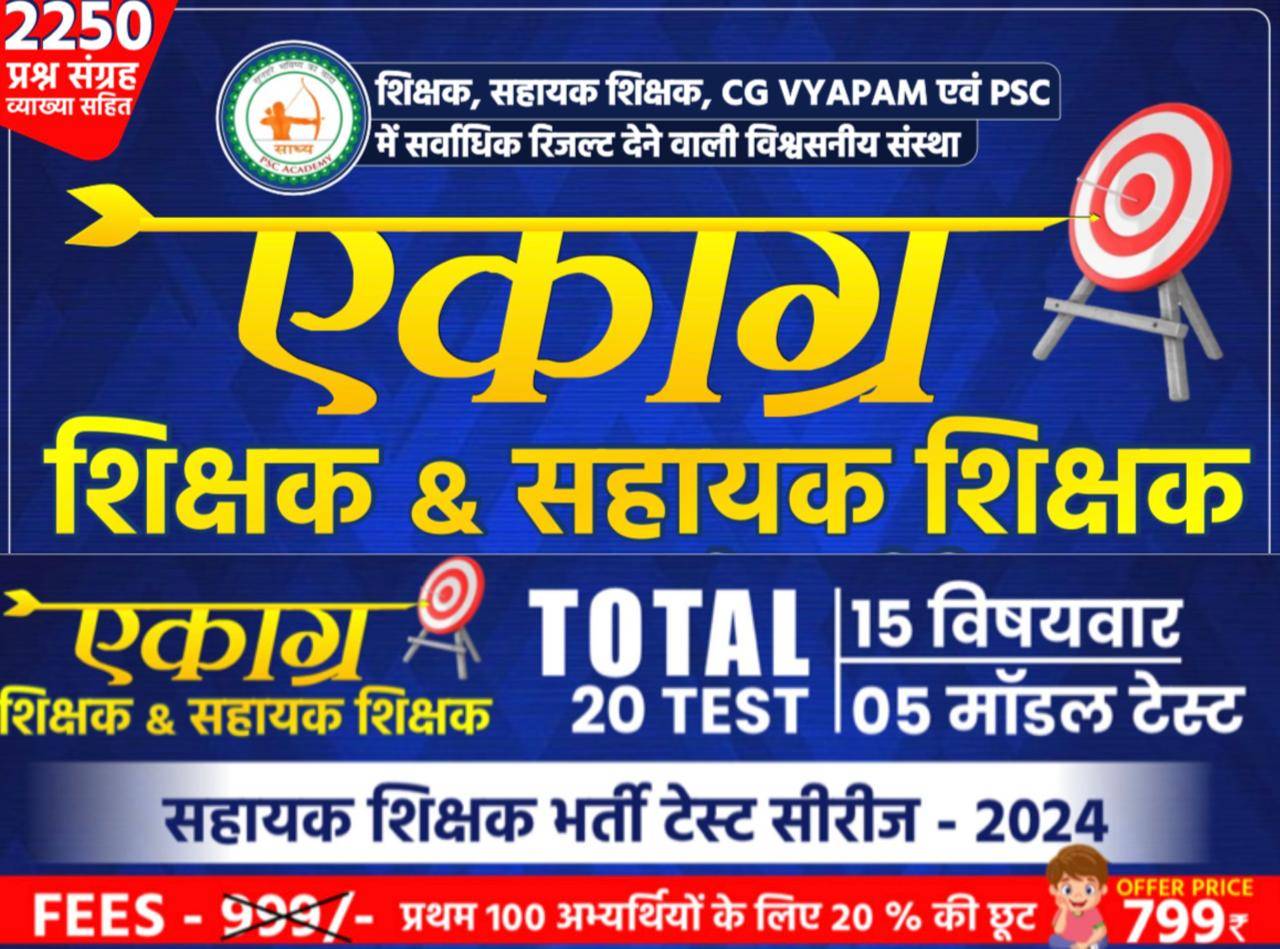 एकाग्र (शिक्षक,सहायक शिक्षक) घर पहुँच सेवा टेस्ट सीरीज रजिस्ट्रेशन