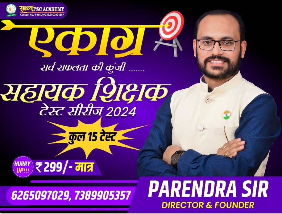 एकाग्र(सहायक शिक्षक भर्ती ) टेस्ट सीरीज BY SADHYA PSC ACADEMY