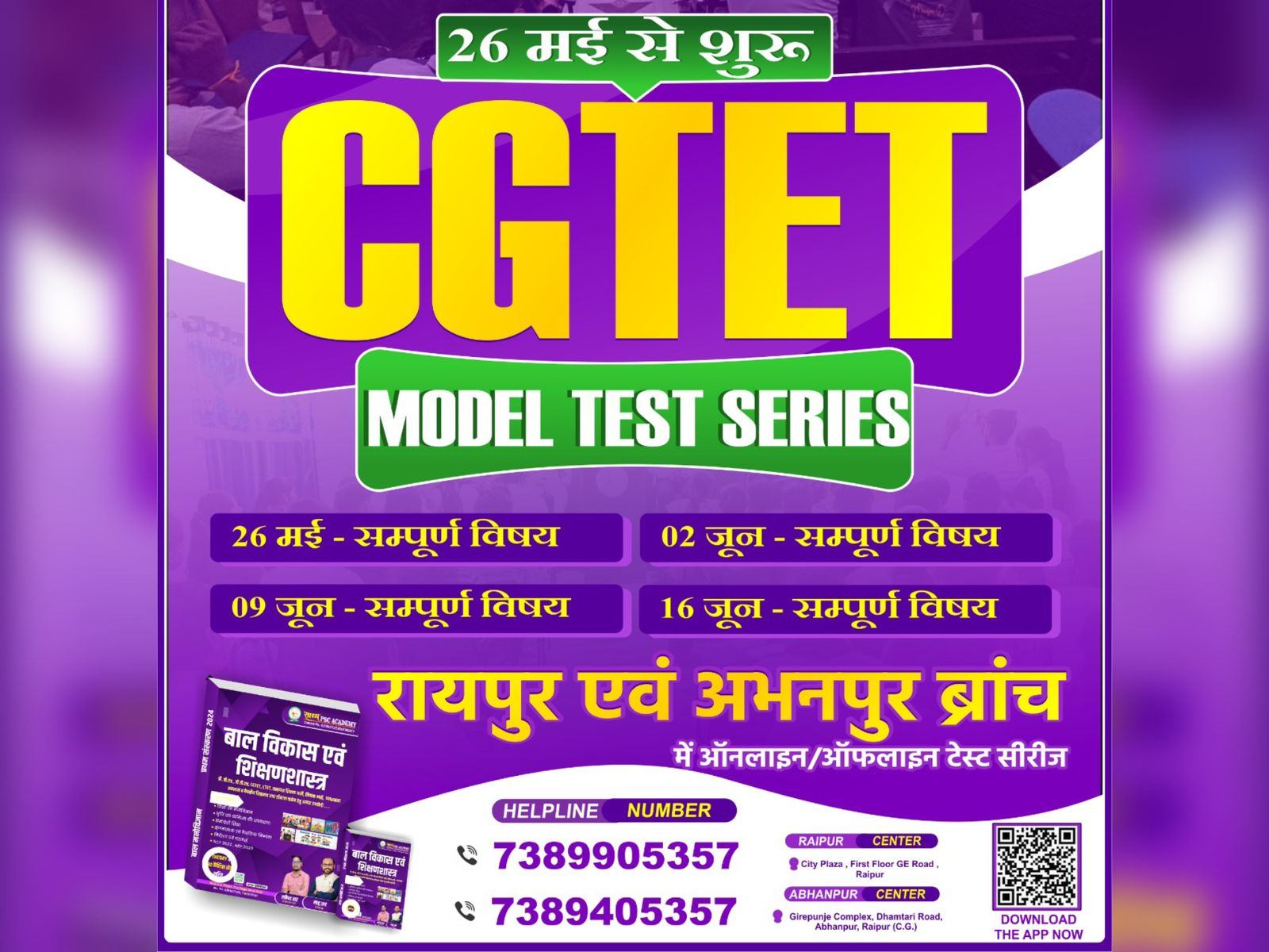शिक्षक पात्रता परीक्षा(पेपर 1 & 2) ऑनलाइन/ऑफलाइन मॉडल टेस्ट सीरीज