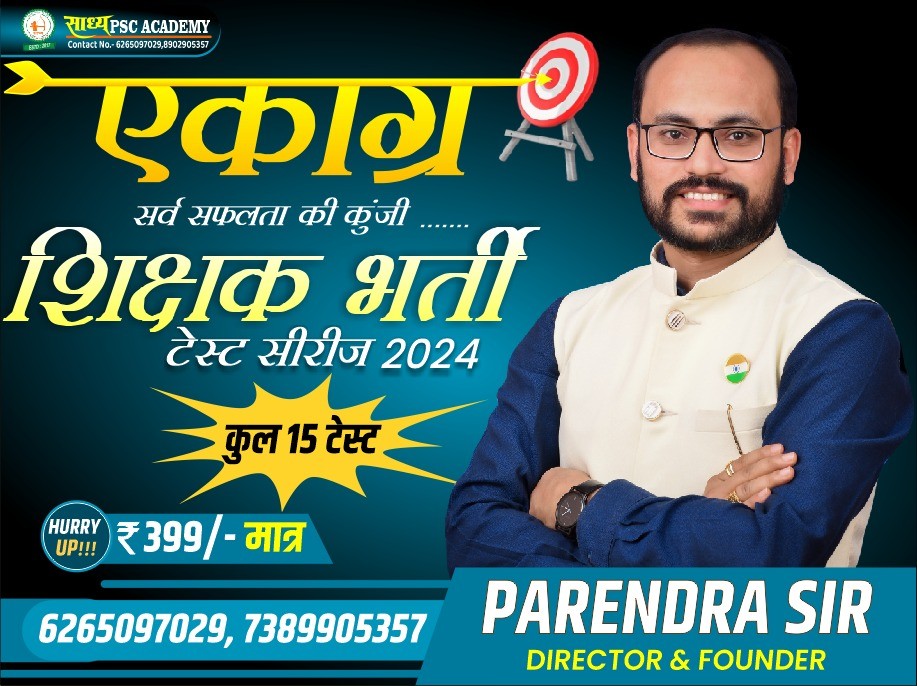 एकाग्र(शिक्षक भर्ती ) टेस्ट सीरीज BY SADHYA PSC ACADEMY