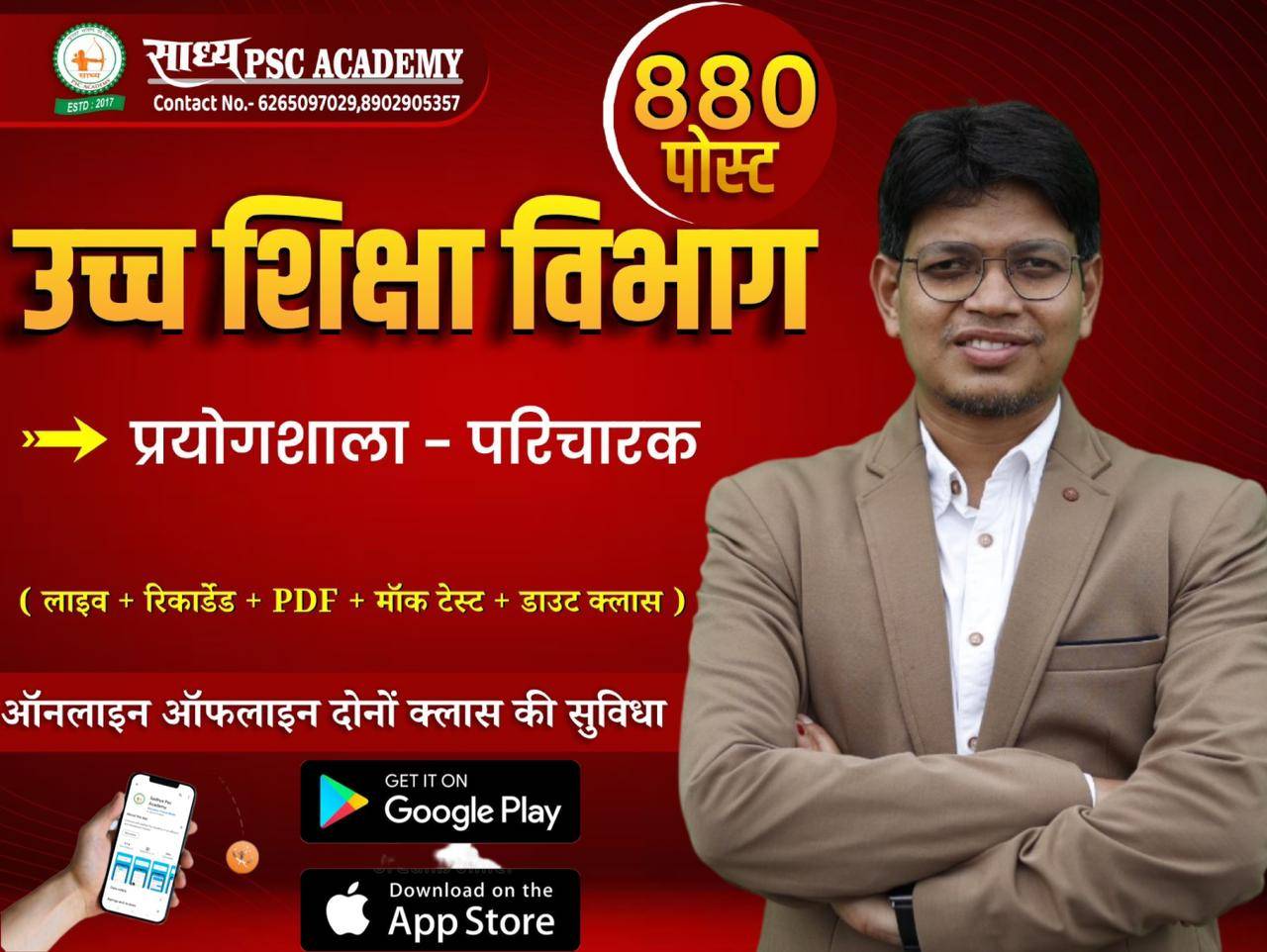 उच्च शिक्षा विभाग भर्ती(प्रयोगशाला-परिचारक) स्पेशल बैच