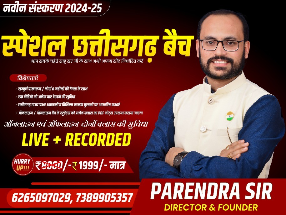स्पेशल छत्तीसगढ़ बैच (लाइव+रिकार्डेड ) बैच BY PARENDRA SIR