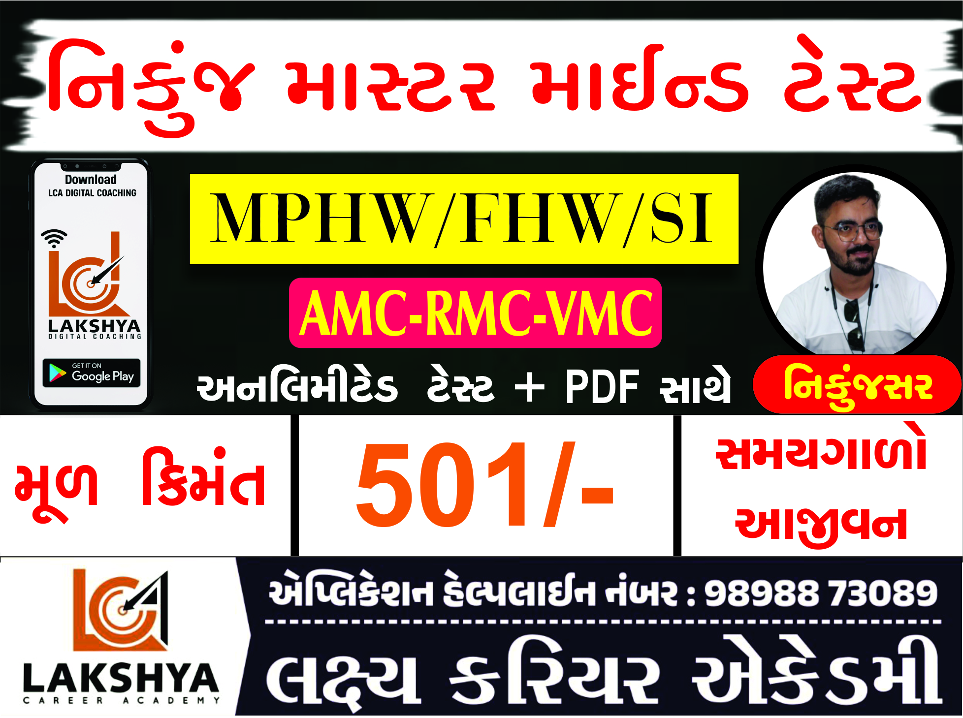 નિકુંજ હેલ્થ માસ્ટર માઈન્ડ ટેસ્ટ