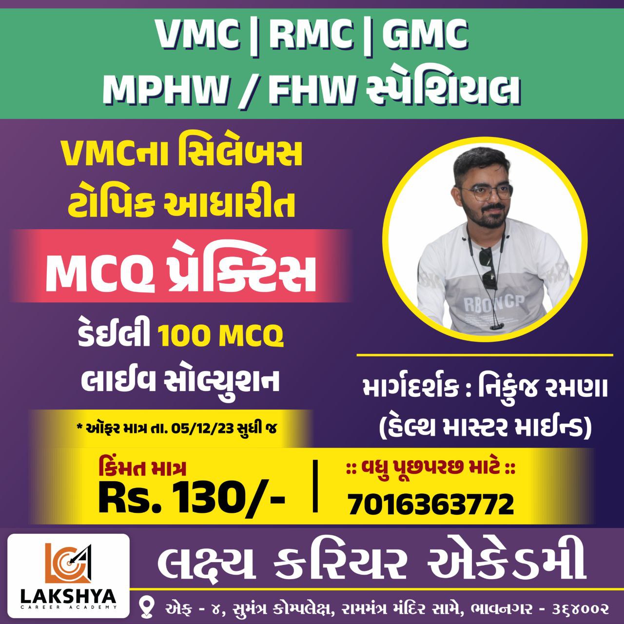 આરોગ્યના અગત્યના MCQની પ્રેકટીસ