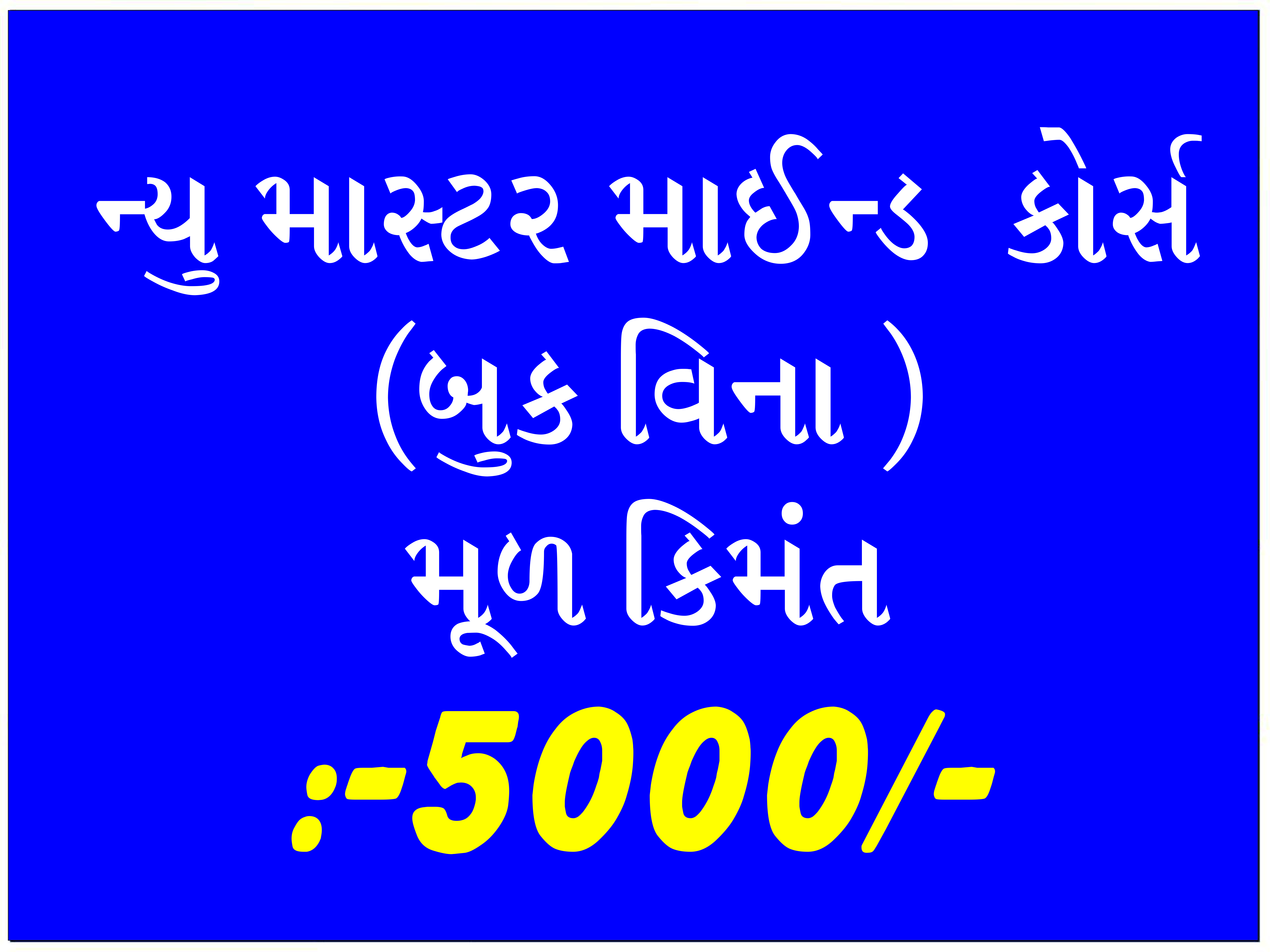 ન્યુ માસ્ટર માઈન્ડ કોર્સ + બુક વિના