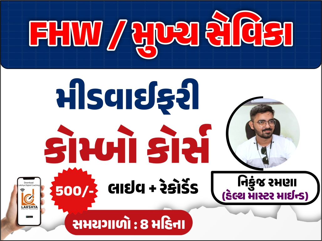 FHW / મુખ્ય સેવિકા સ્પેશીયલ કોર્સ