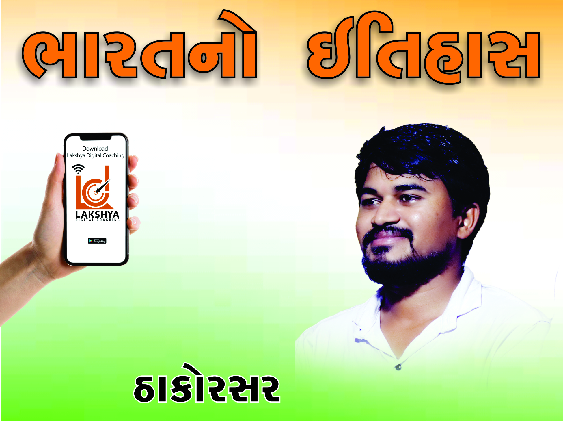 ભારતનો ઈતિહાસ ઠાકોર સર