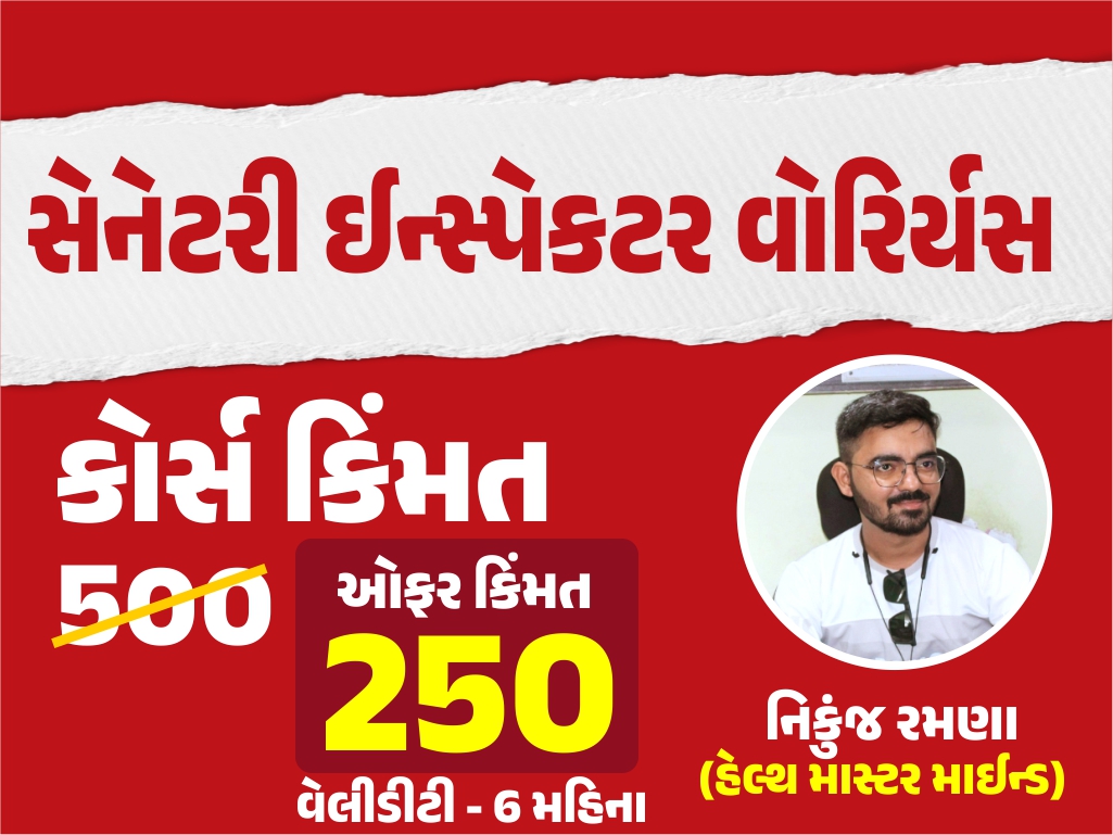 સેનેટરી ઈન્સ્પેકટર વોરિર્યસ By Nikunuj Ramana