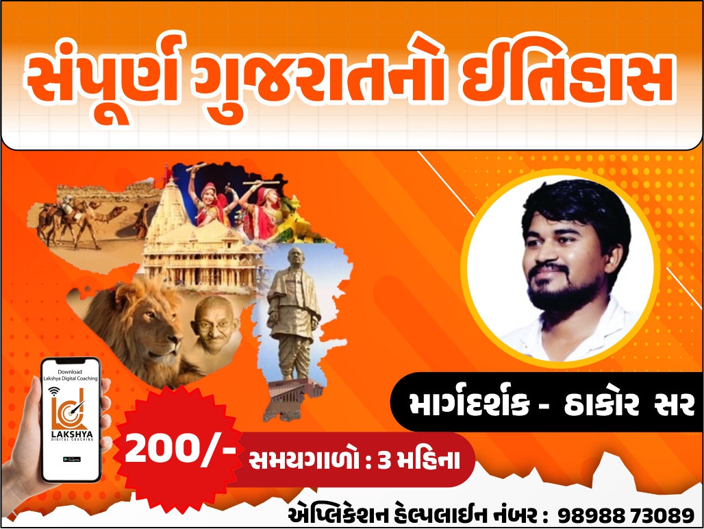 સંપૂર્ણ ગુજરાતનો ઈતિહાસ