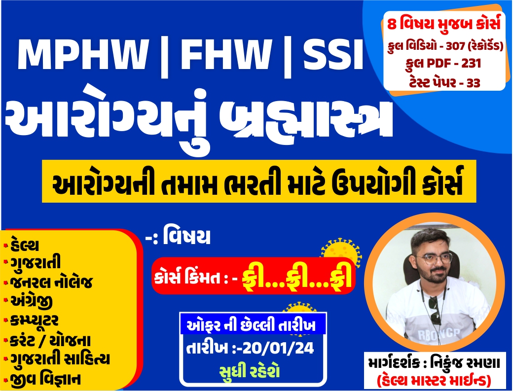 MPHW/FHW/SI આરોગ્યનું બ્રહ્માસ્ત્ર