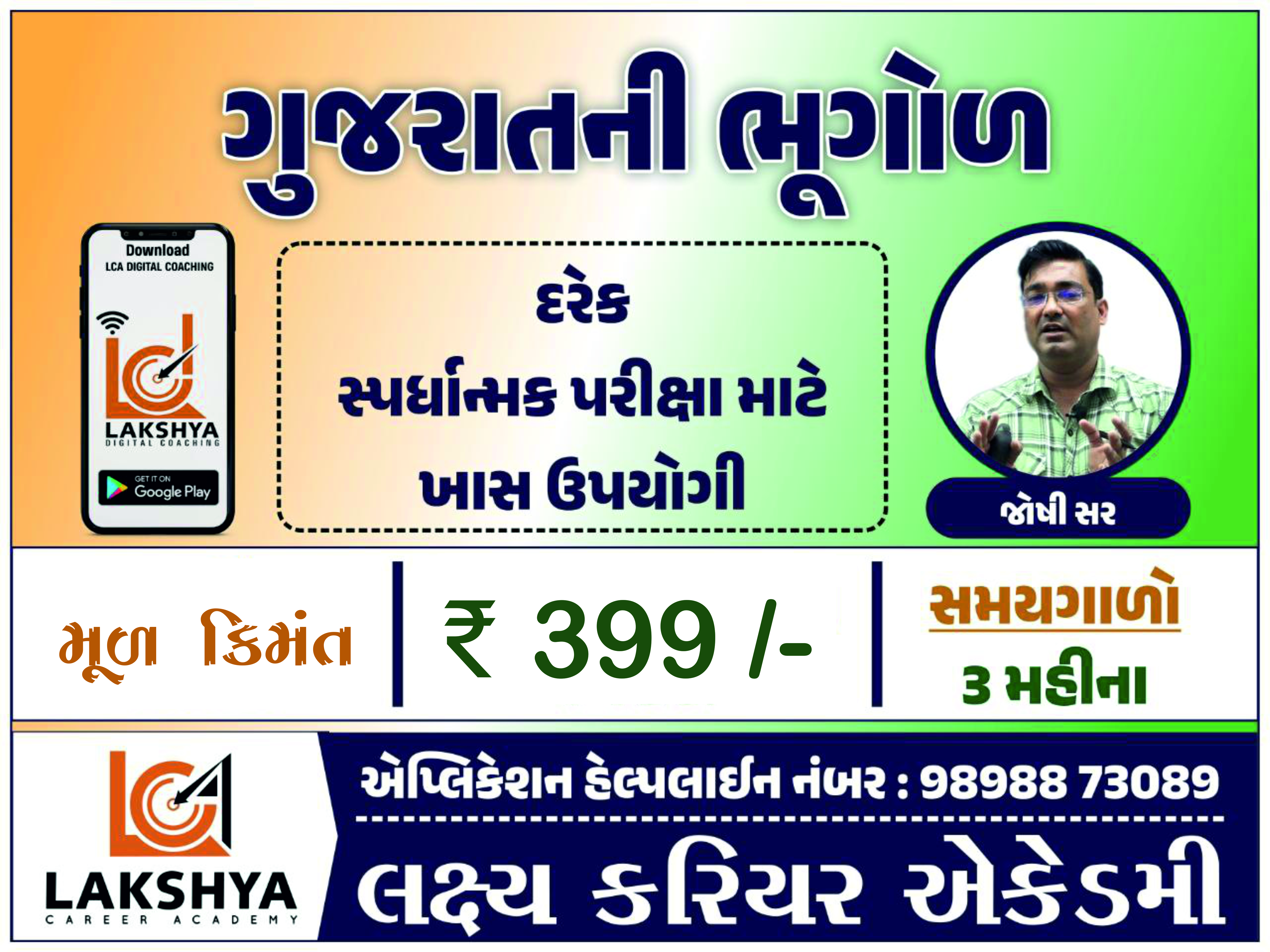 ગુજરતની ભૂગોળ જોષી સર