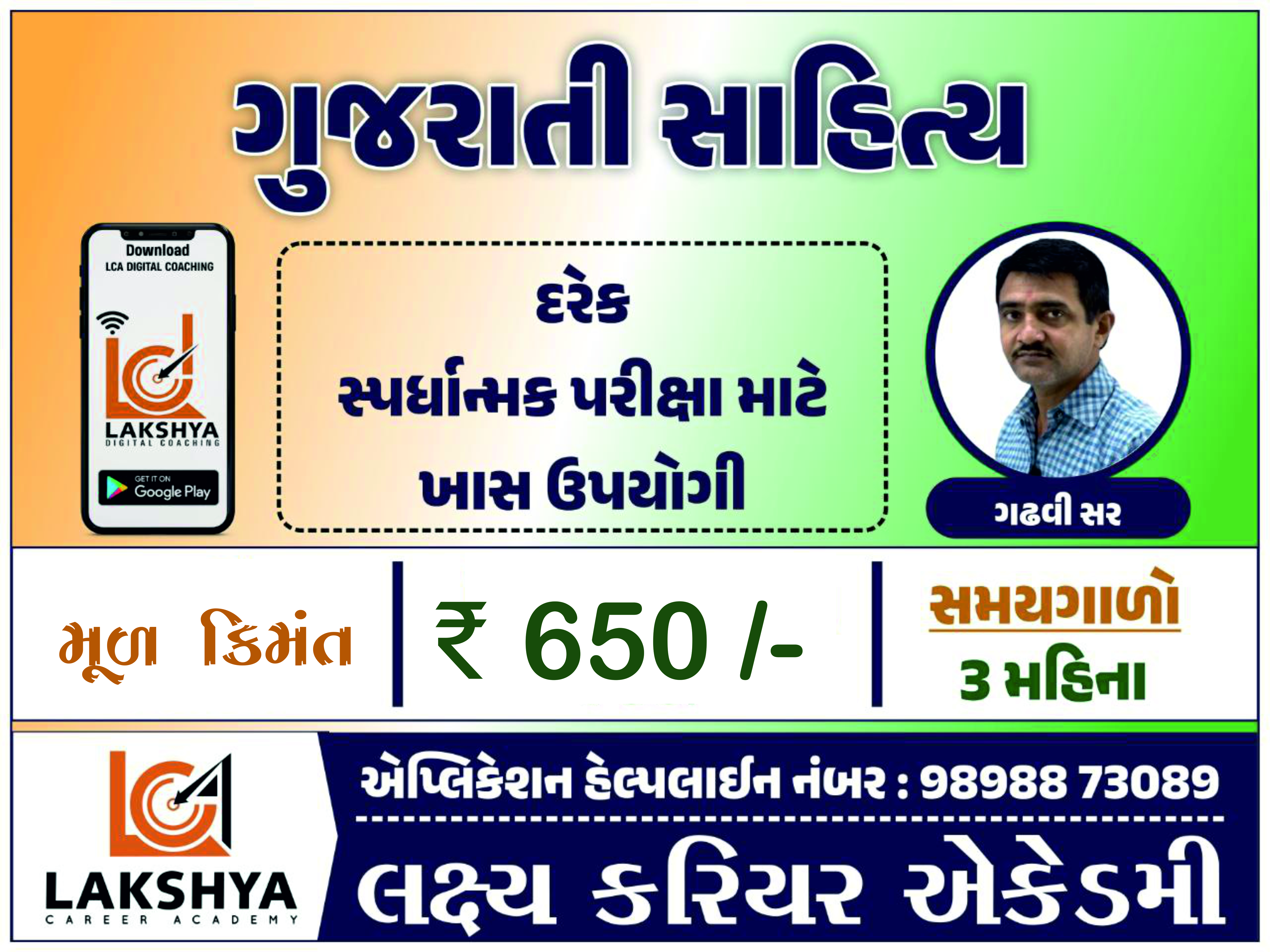 ગુજરાતી સાહિત્ય સંપૂર્ણ કોર્સ –ગઢવી સાહેબ