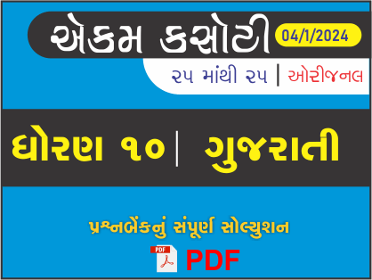 ધોરણ : 10 ગુજરાતી એકમ કસોટી (પ્રશ્નબેંક) સંપૂર્ણ સોલ્યુશન - 04-01-2024441523