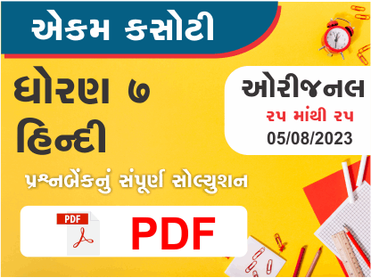 ધોરણ 7 હિન્દી એકમ કસોટી (પ્રશ્નબેંક) સંપૂર્ણ સોલ્યુશન 05 08 2023382973