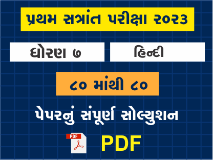 ધો. 7 હિન્દી પ્રથમ સત્રાંત પરીક્ષા 2023 પ્રશ્નપત્રનું સોલ્યુશન402085